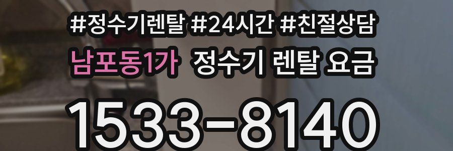 남포동1가 정수기 렌탈 요금