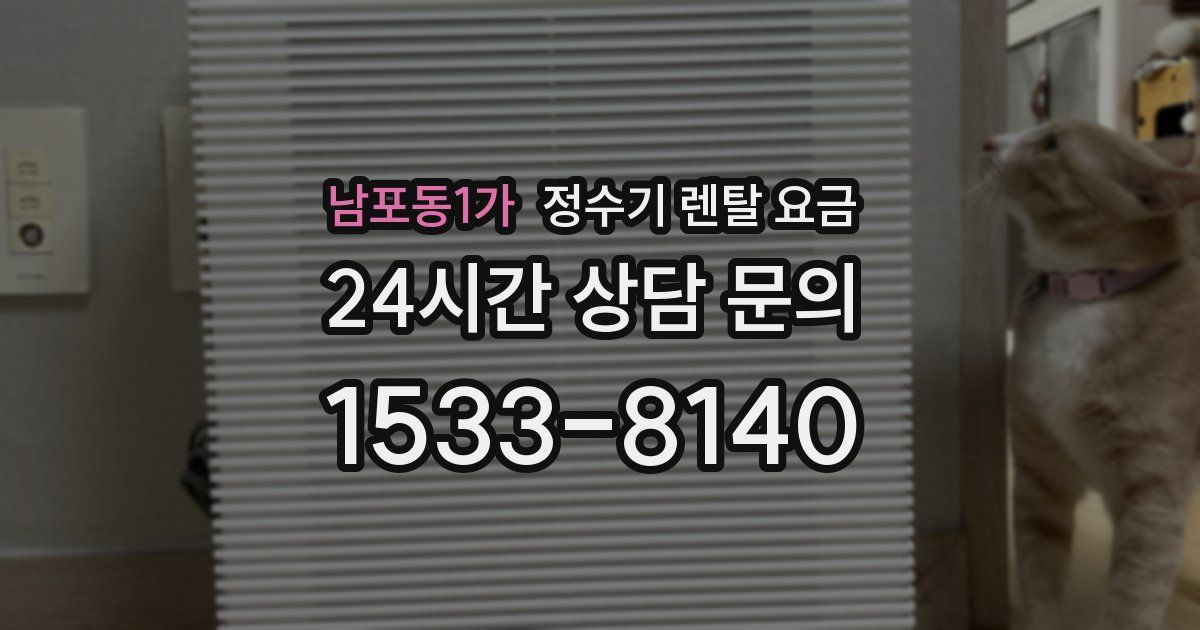 남포동1가 정수기 렌탈 요금