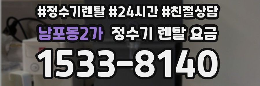 남포동2가 정수기 렌탈 요금