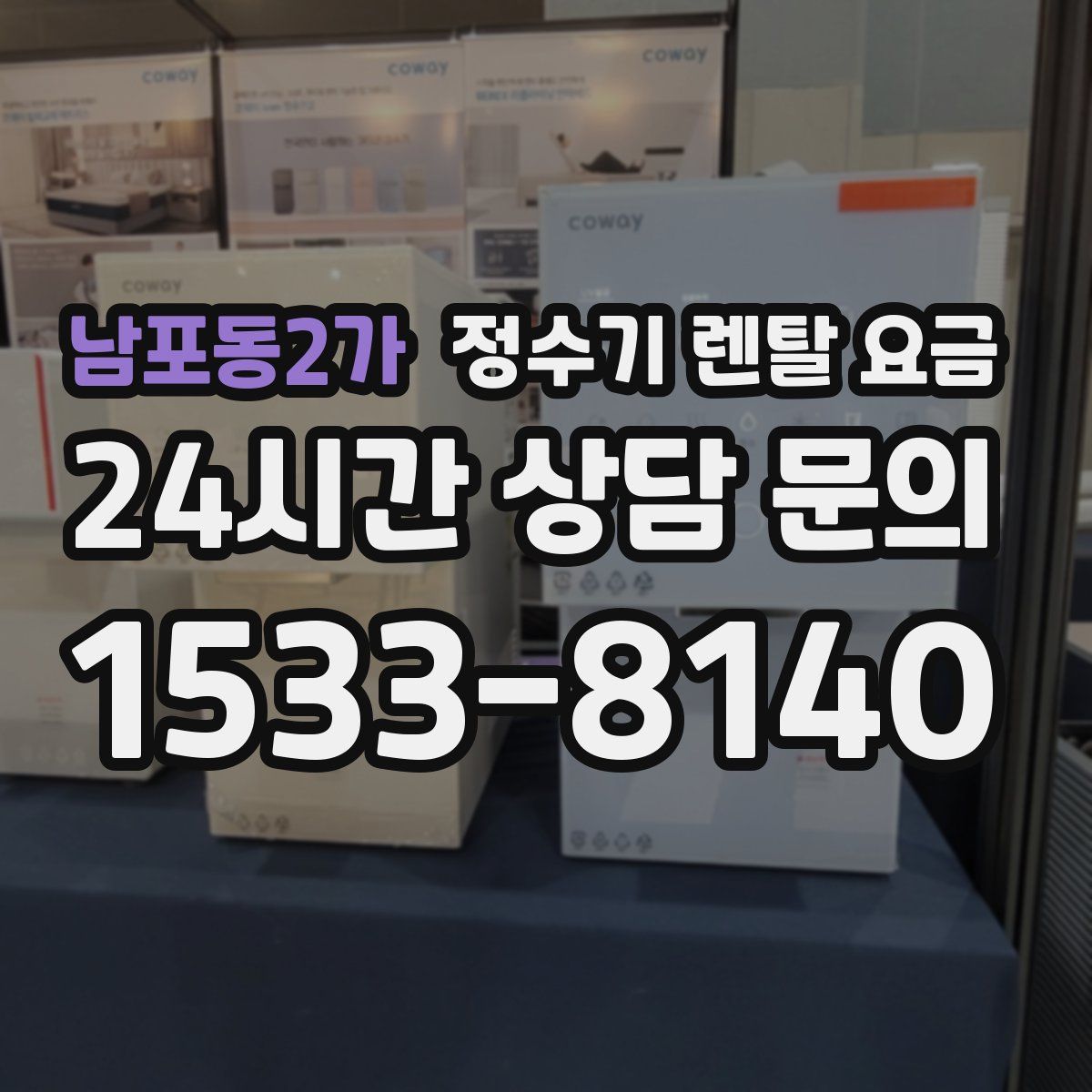 남포동2가 정수기 렌탈 요금