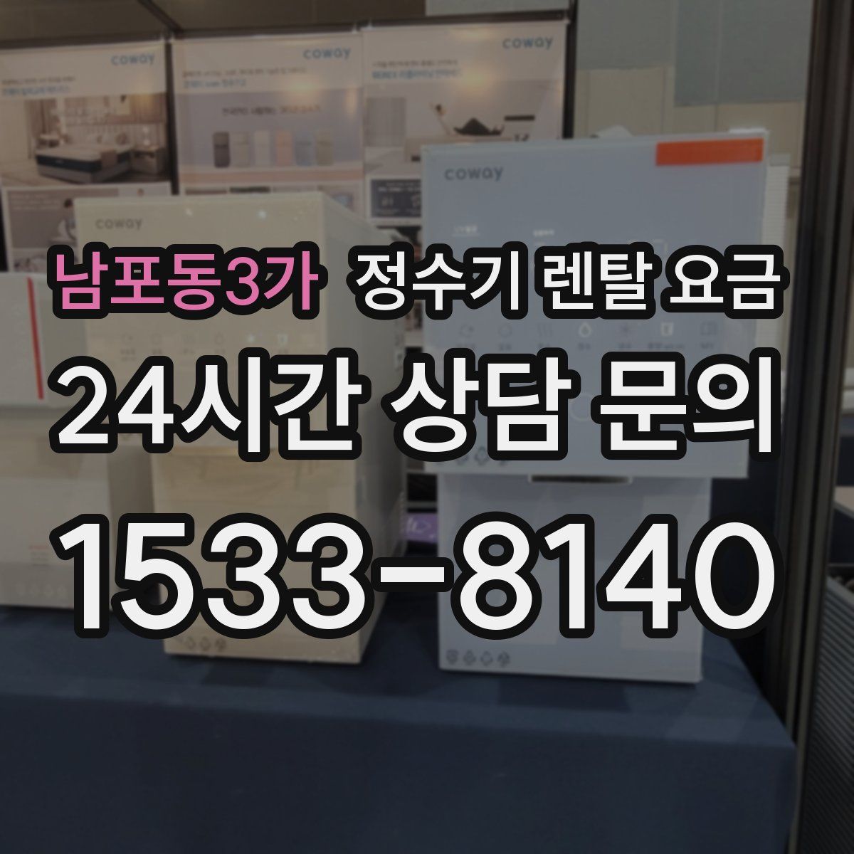 남포동3가 정수기 렌탈 요금