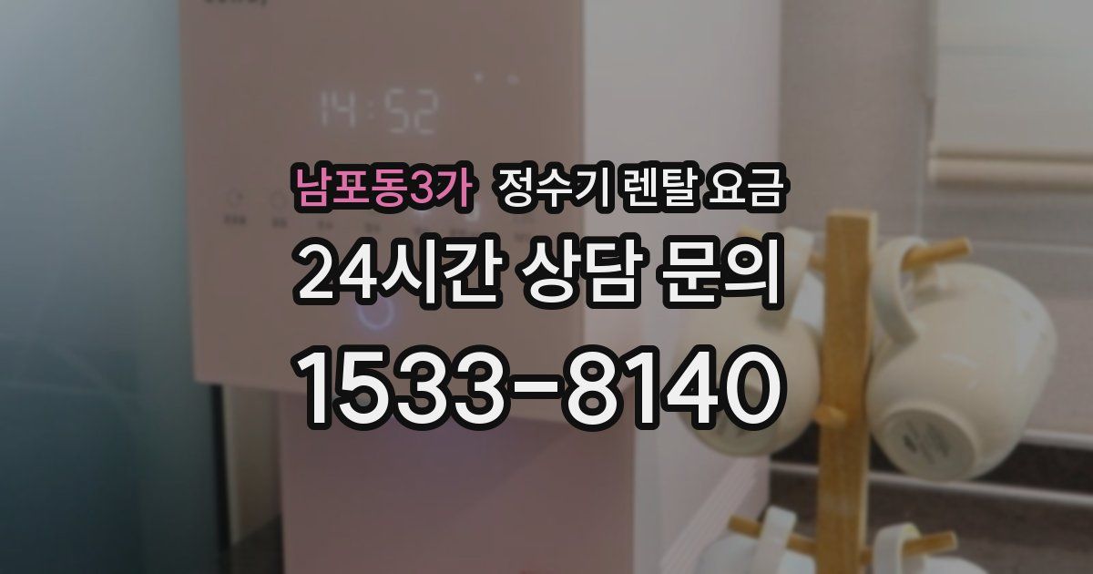 남포동3가 정수기 렌탈 요금