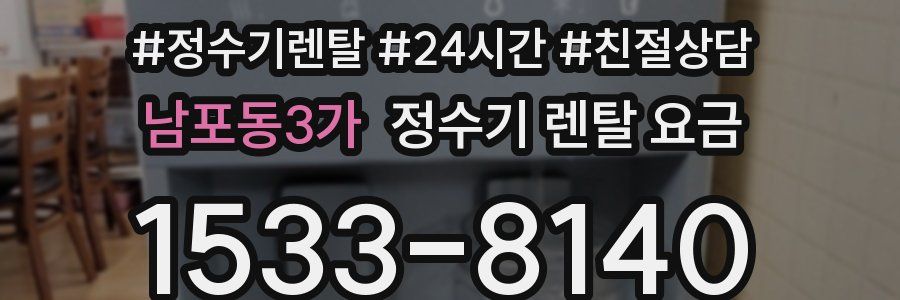 남포동3가 정수기 렌탈 요금