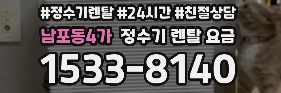 남포동4가 정수기 렌탈 요금