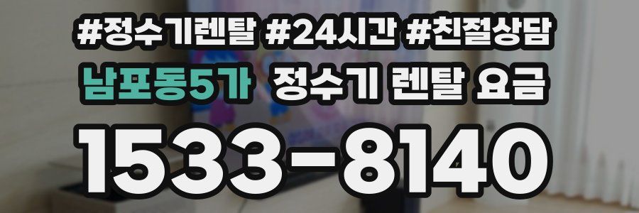 남포동5가 정수기 렌탈 요금