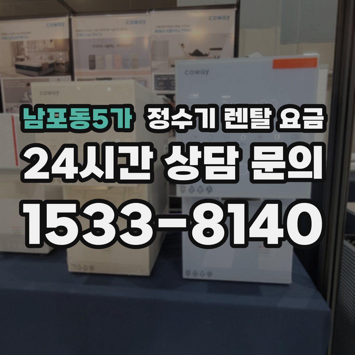 남포동5가 정수기 렌탈 요금