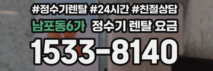 남포동6가 정수기 렌탈 요금