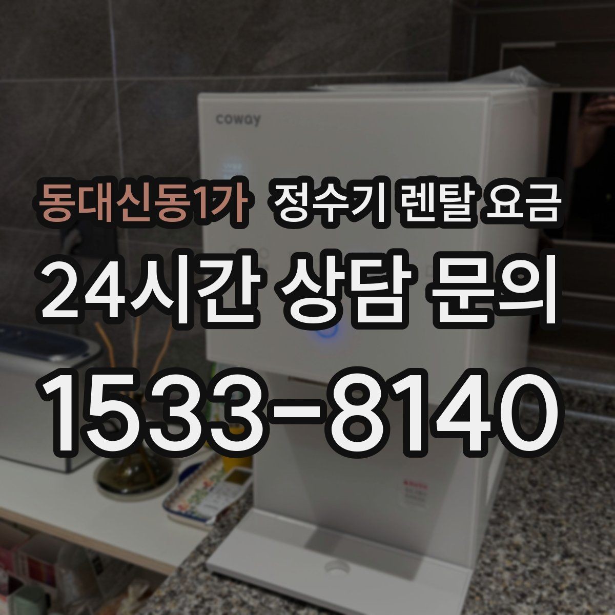 동대신동1가 정수기 렌탈 요금 카드 할인 적용 전후 차이 정리