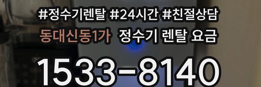 동대신동1가 정수기 렌탈 요금