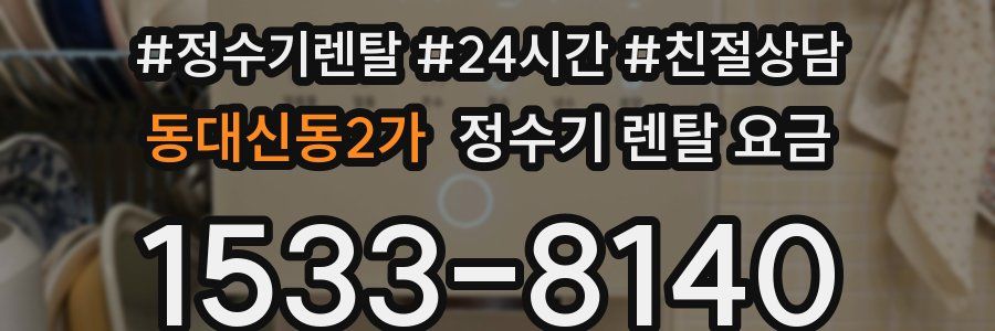 동대신동2가 정수기 렌탈 요금