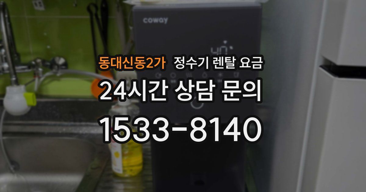 동대신동2가 정수기 렌탈 요금