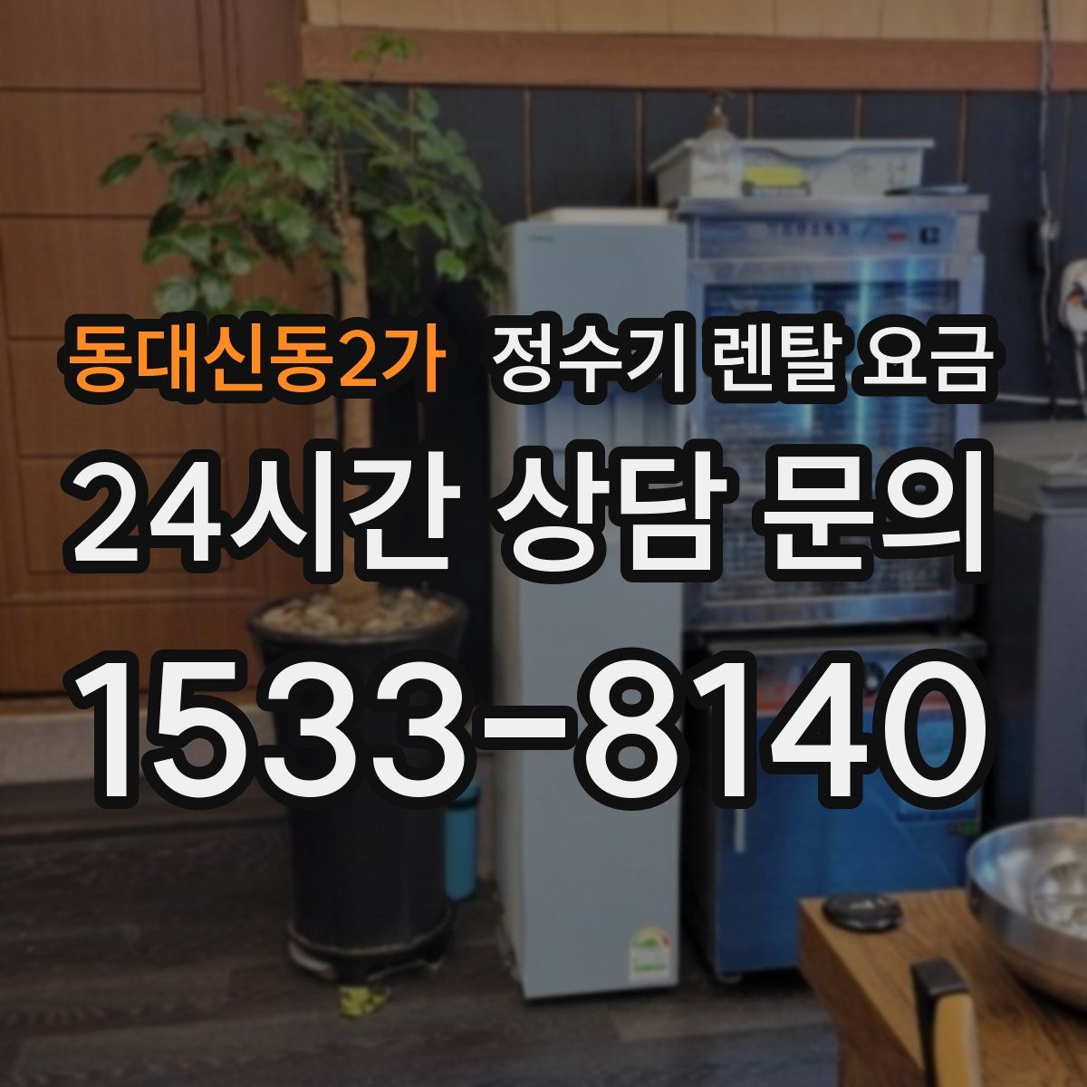 동대신동2가 정수기 렌탈 요금