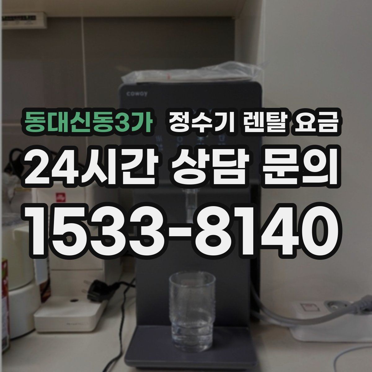 동대신동3가 정수기 렌탈 요금 가족 구성에 따라 달라지는 기준