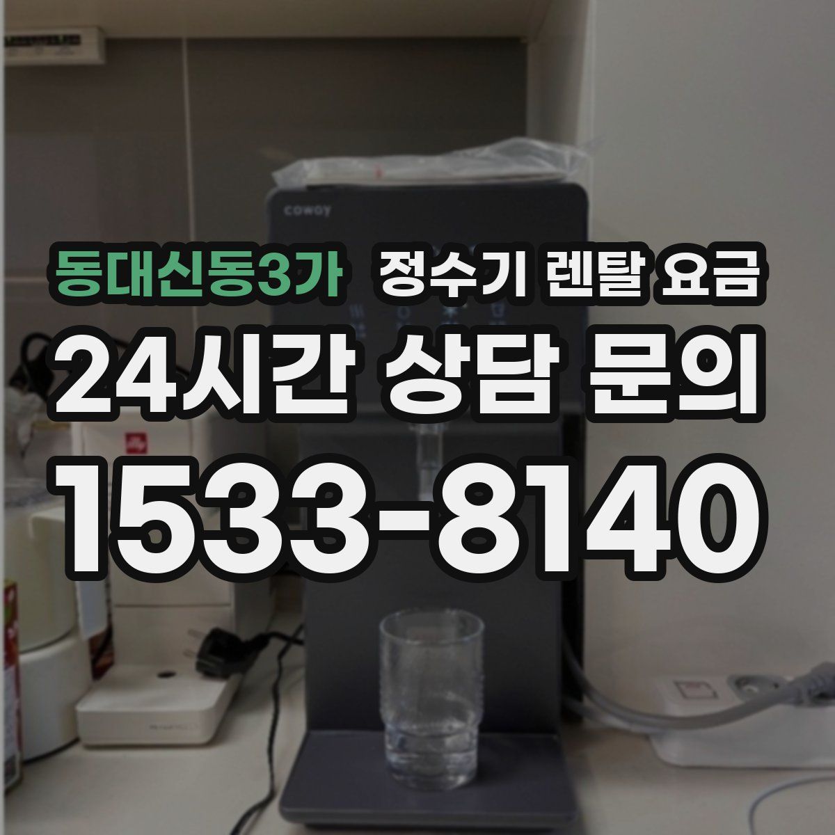 동대신동3가 정수기 렌탈 요금