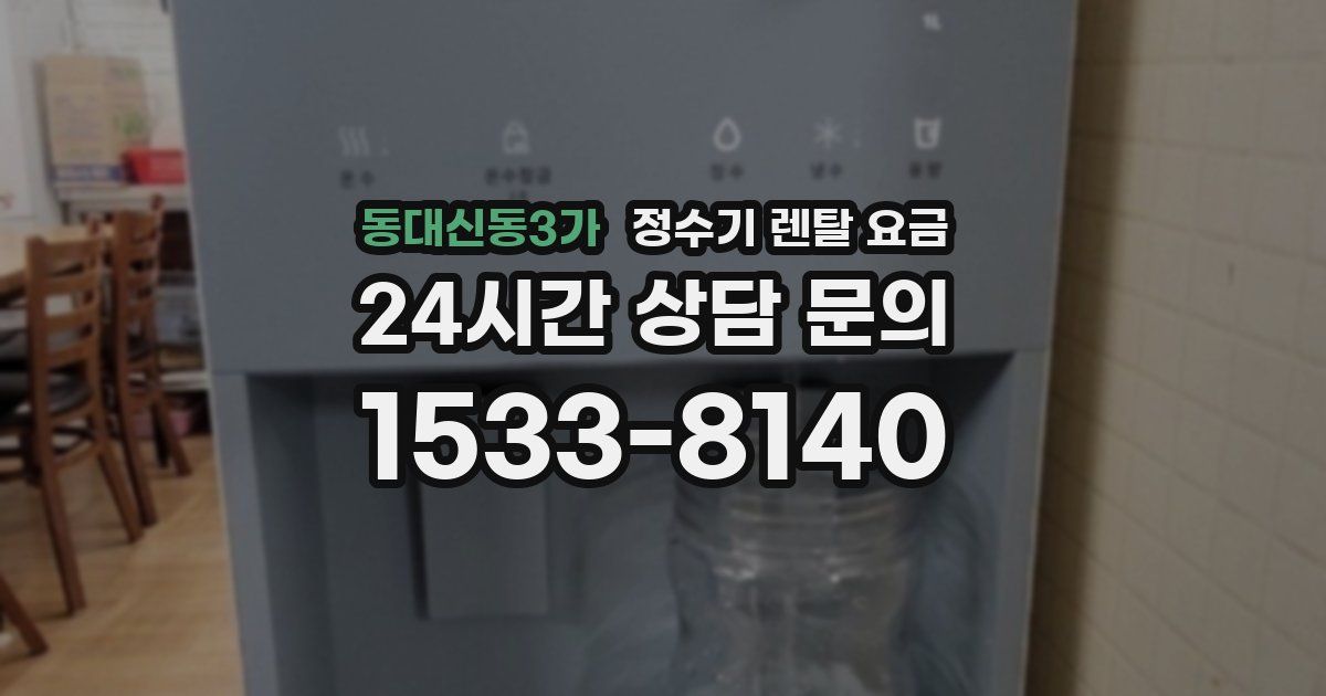 동대신동3가 정수기 렌탈 요금