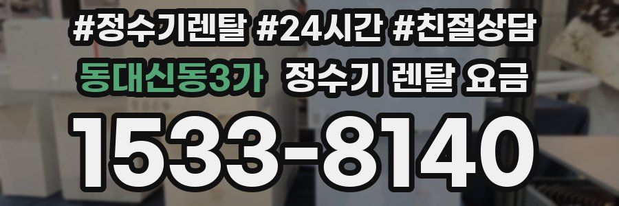 동대신동3가 정수기 렌탈 요금
