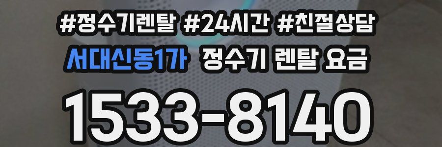 서대신동1가 정수기 렌탈 요금