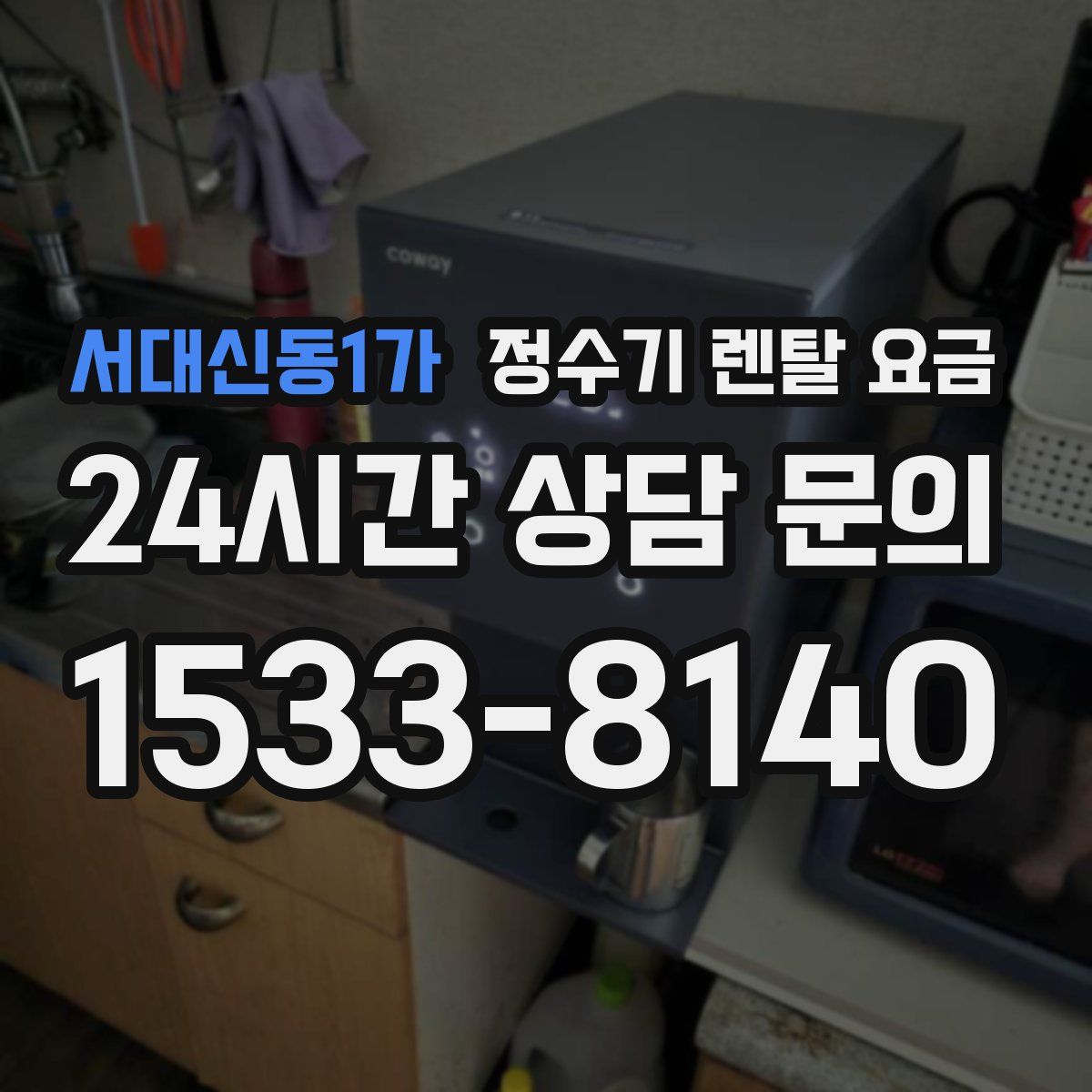 서대신동1가 정수기 렌탈 요금