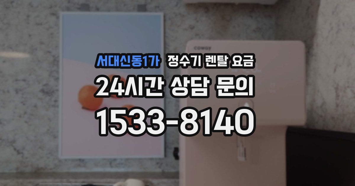 서대신동1가 정수기 렌탈 요금