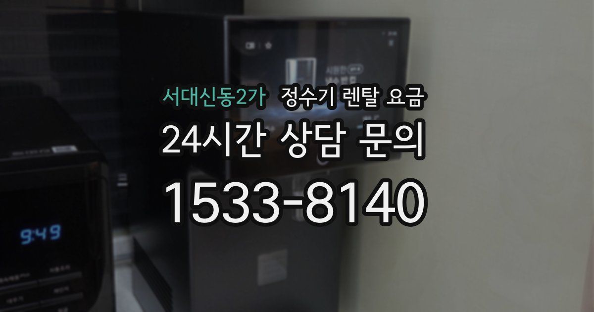 서대신동2가 정수기 렌탈 요금