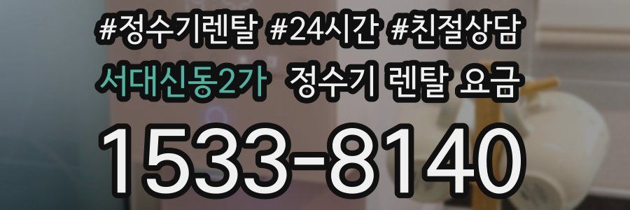 서대신동2가 정수기 렌탈 요금
