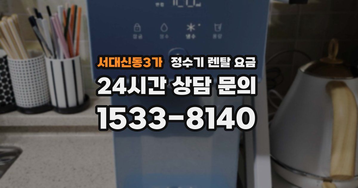 서대신동3가 정수기 렌탈 요금