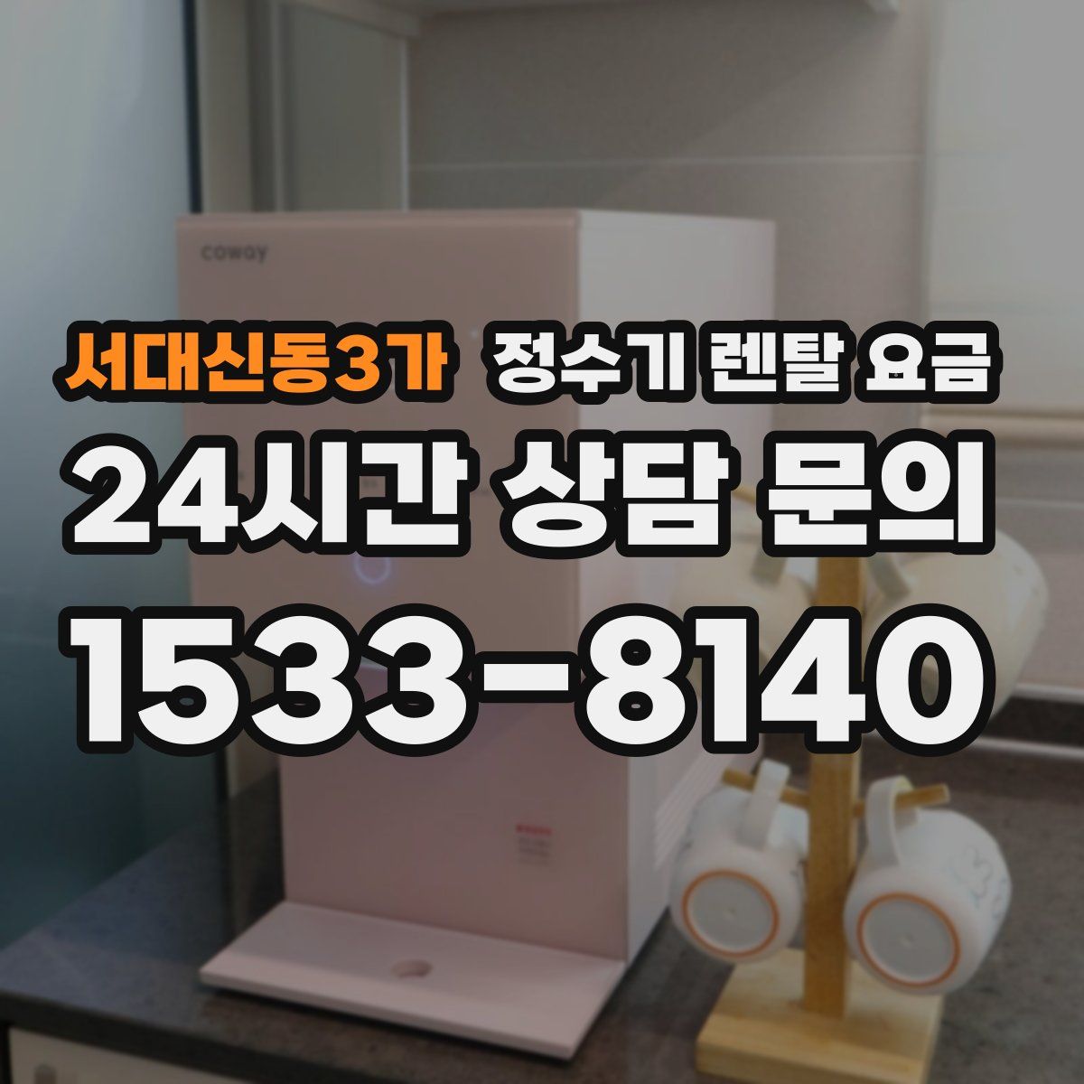 서대신동3가 정수기 렌탈 요금