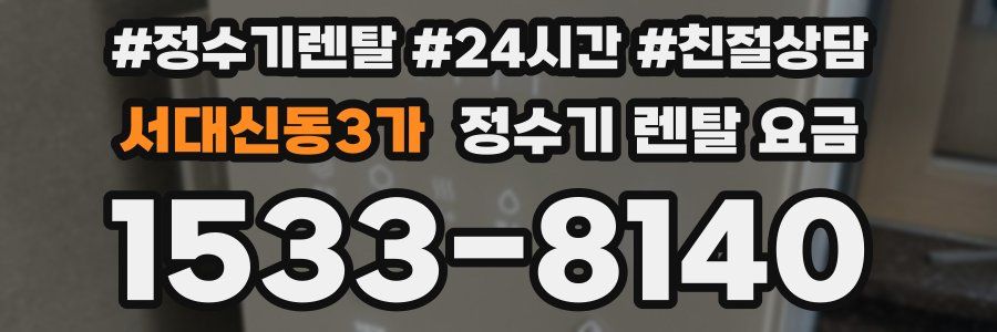 서대신동3가 정수기 렌탈 요금