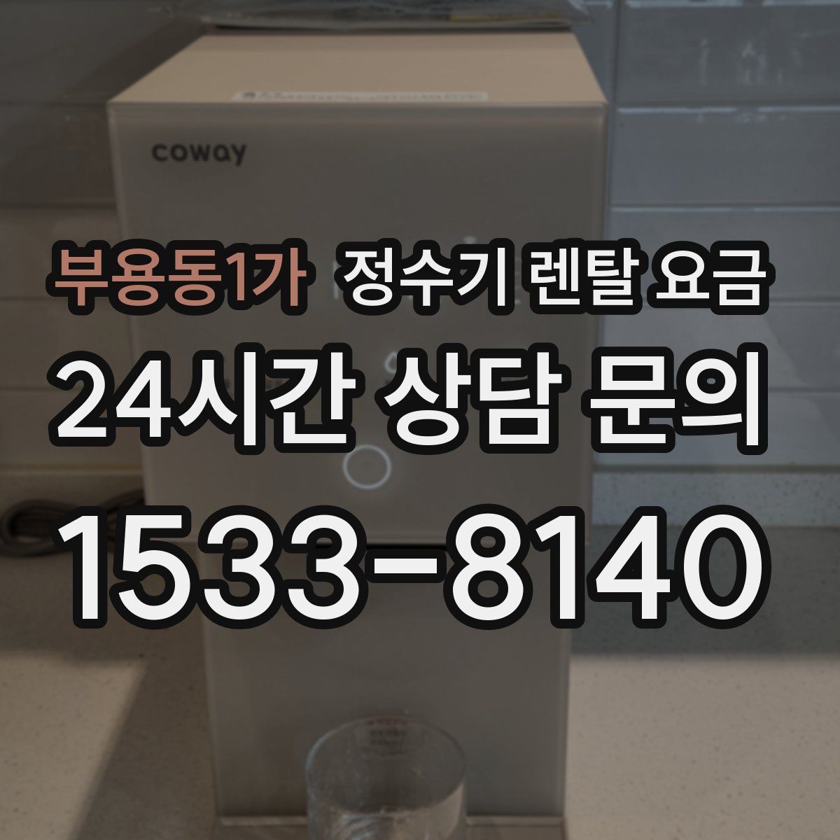 부용동1가 정수기 렌탈 요금