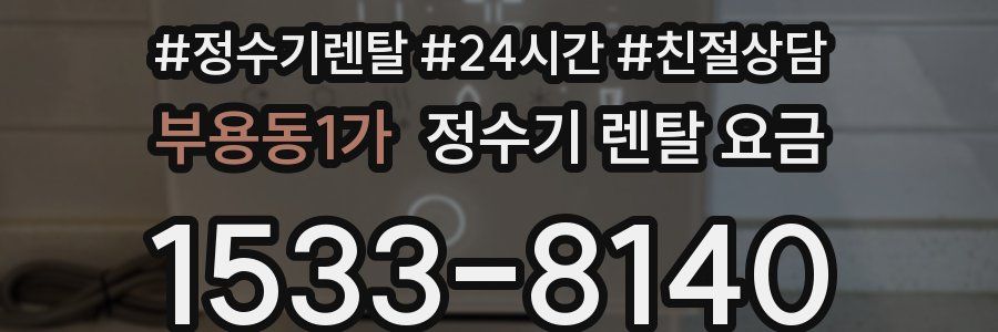 부용동1가 정수기 렌탈 요금