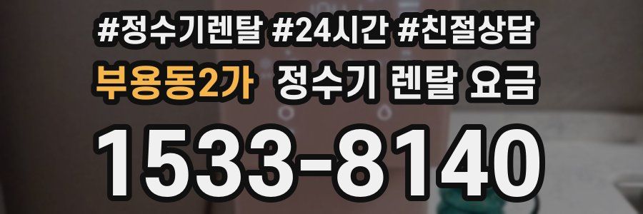 부용동2가 정수기 렌탈 요금