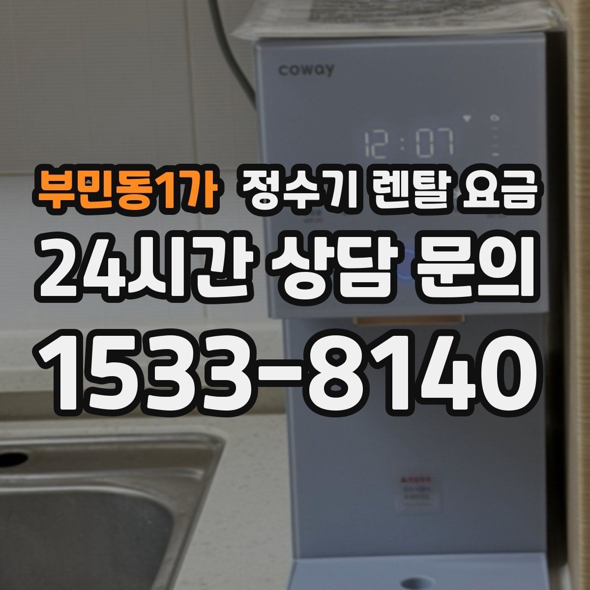 부민동1가 정수기 렌탈 요금 대형 모델이 필요한 상황은 언제일까