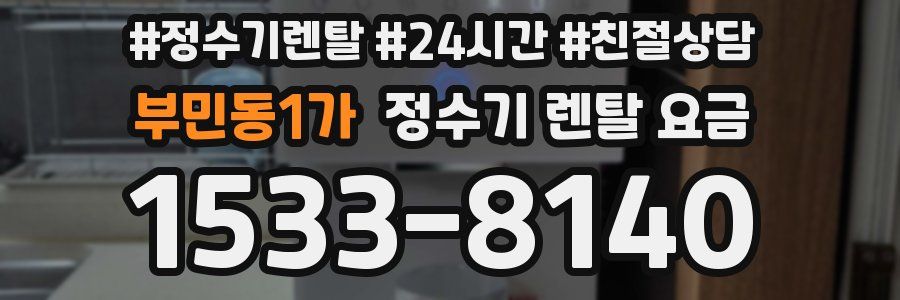 부민동1가 정수기 렌탈 요금