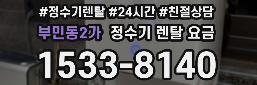 부민동2가 정수기 렌탈 요금