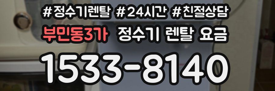 부민동3가 정수기 렌탈 요금