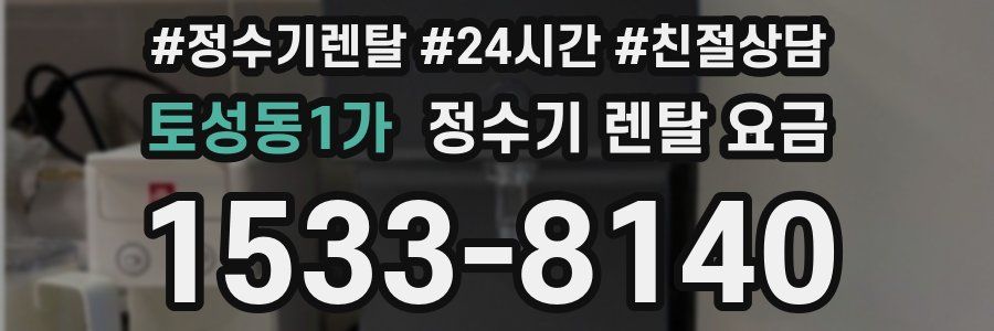 토성동1가 정수기 렌탈 요금