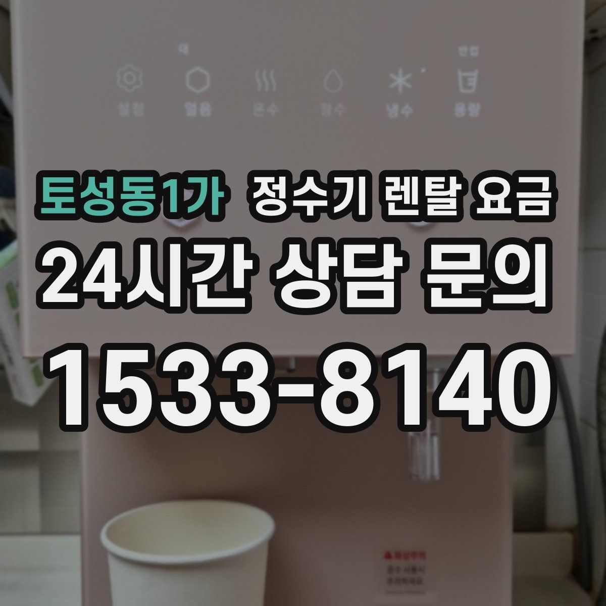 토성동1가 정수기 렌탈 요금