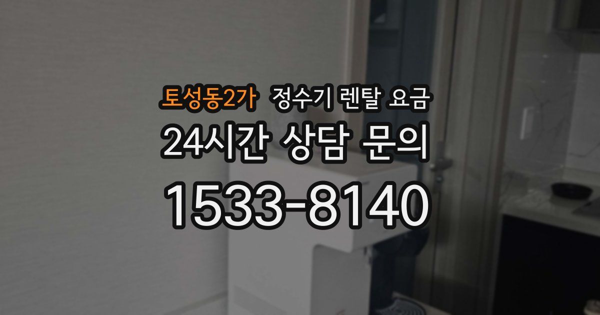 토성동2가 정수기 렌탈 요금