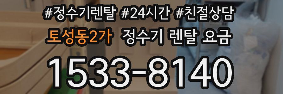 토성동2가 정수기 렌탈 요금