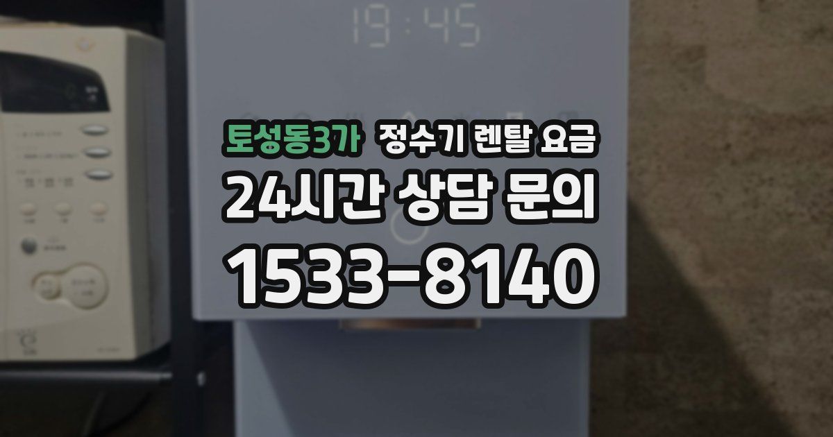 토성동3가 정수기 렌탈 요금