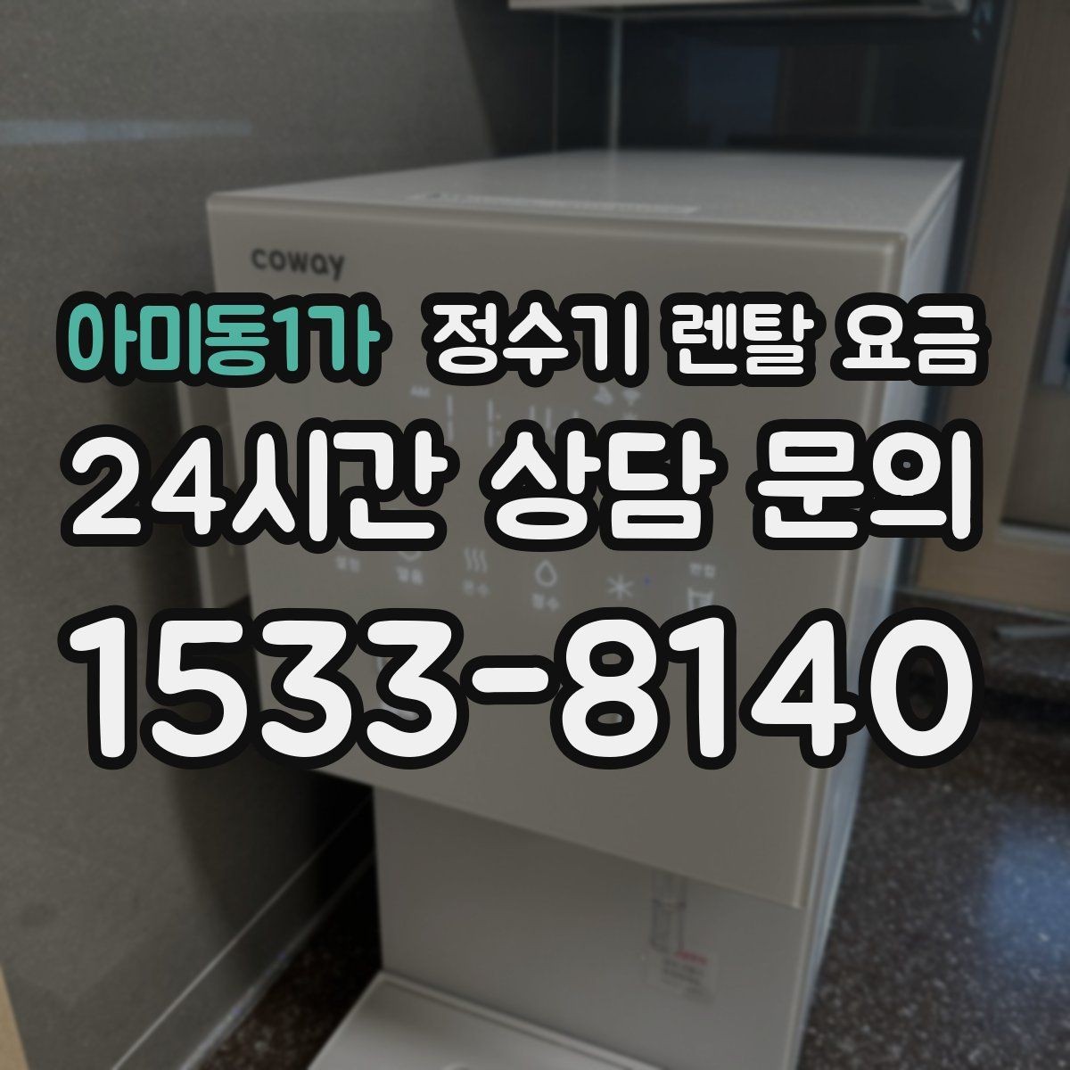 아미동1가 정수기 렌탈 요금 쉽게 비교하는 핵심 포인트