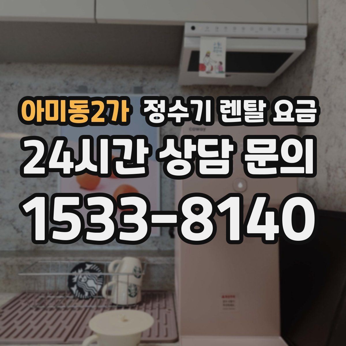 아미동2가 정수기 렌탈 요금 필터 성능만 보지 말아야 하는 이유