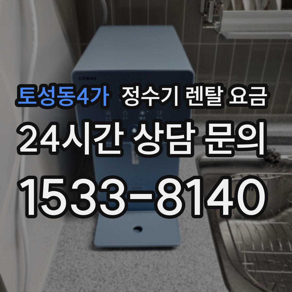토성동4가 정수기 렌탈 요금