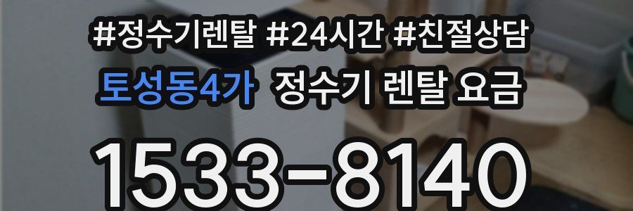 토성동4가 정수기 렌탈 요금