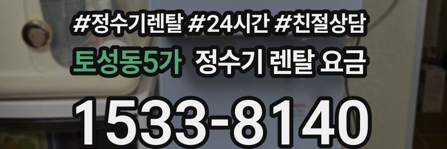 토성동5가 정수기 렌탈 요금