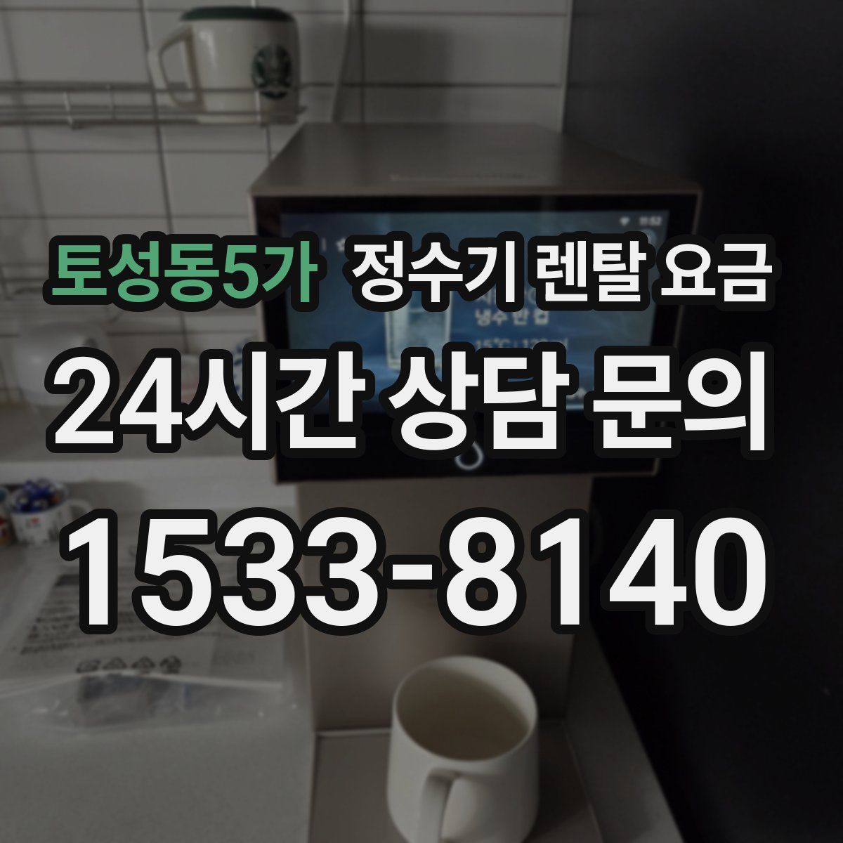 토성동5가 정수기 렌탈 요금