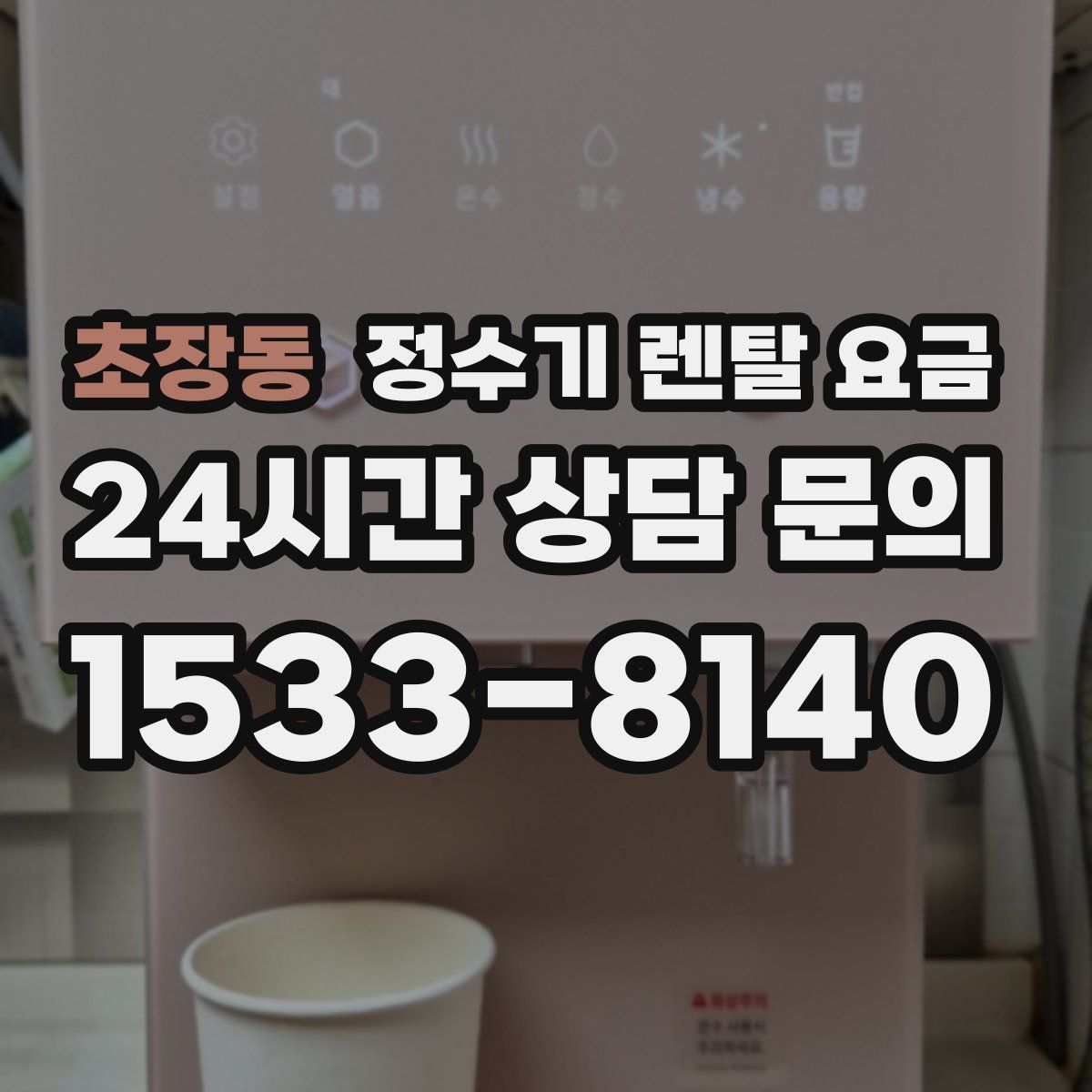 초장동 정수기 렌탈 요금