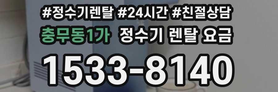 충무동1가 정수기 렌탈 요금