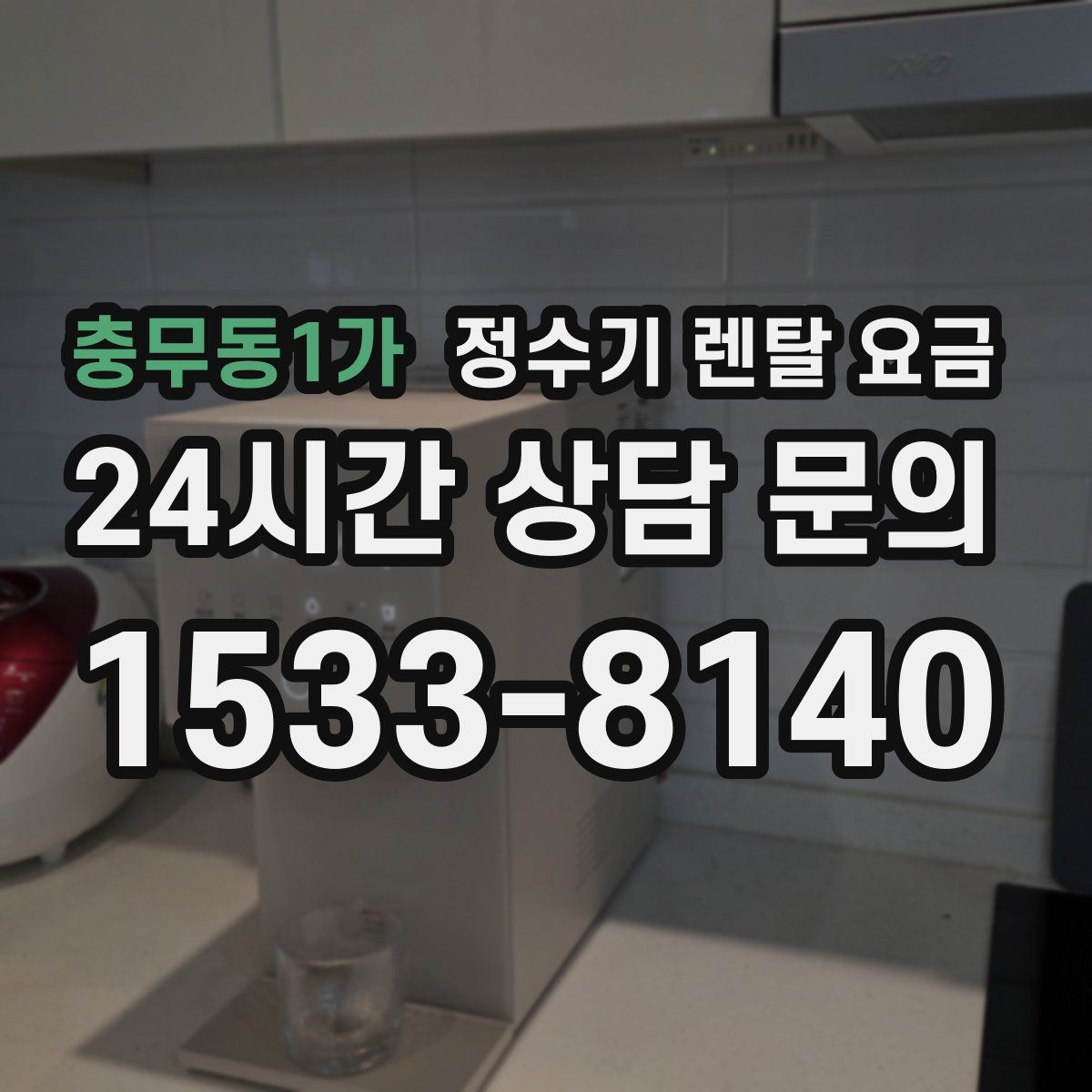충무동1가 정수기 렌탈 요금