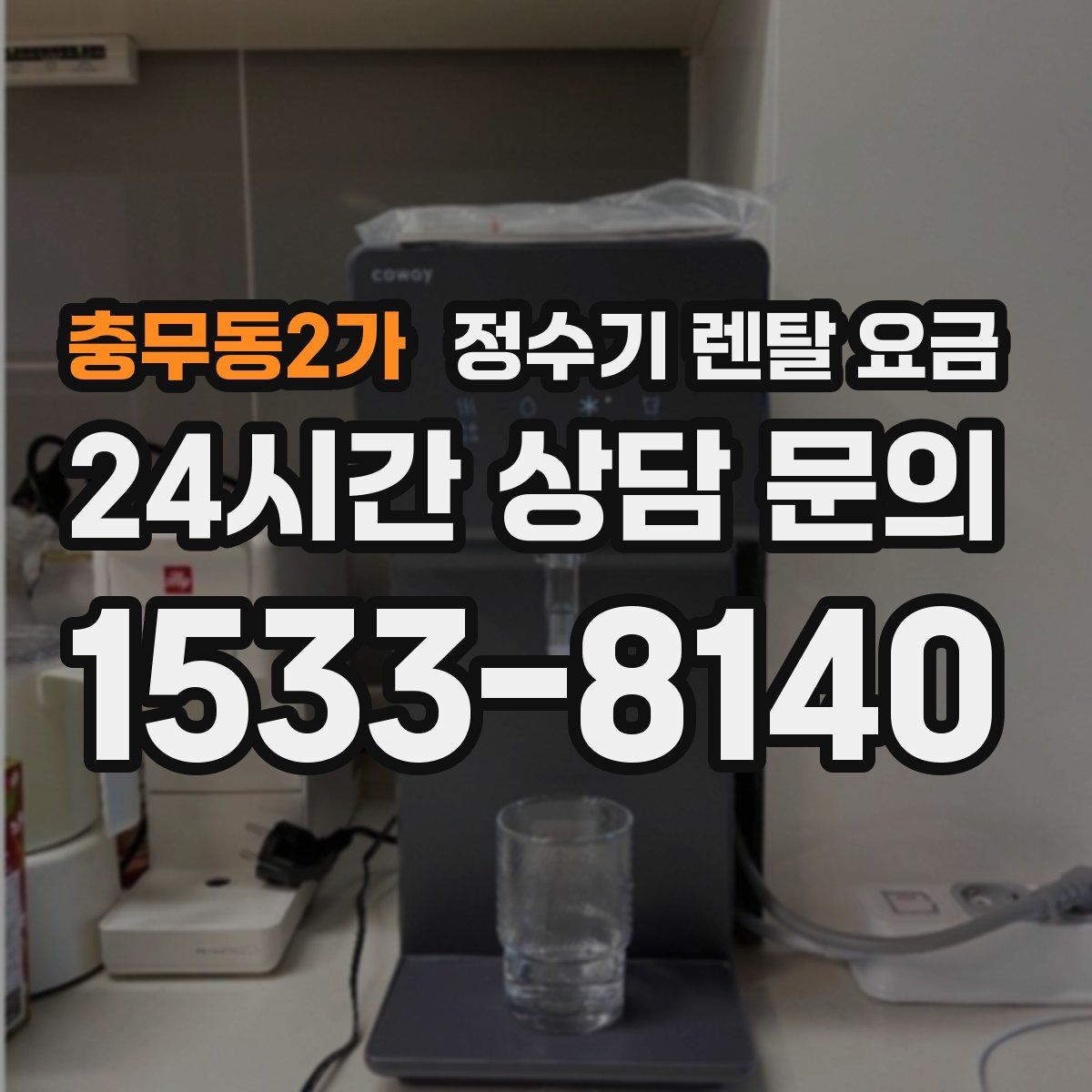 충무동2가 정수기 렌탈 요금